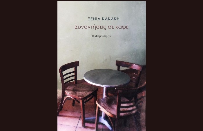 "Συναντήσεις σε καφέ"-Ξένια Κακάκη (Εκδόσεις Μετρονόμος, Μάρτιος 2024)
