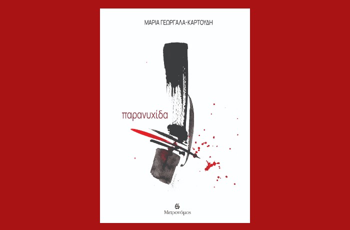  "παρανυχίδα"- Μαρία Γεωργαλά - Καρτούδη (Εκδόσεις Μετρονόμος, Φεβρουάριος 2025)