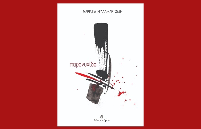  "παρανυχίδα"- Μαρία Γεωργαλά - Καρτούδη (Εκδόσεις Μετρονόμος, Φεβρουάριος 2025)