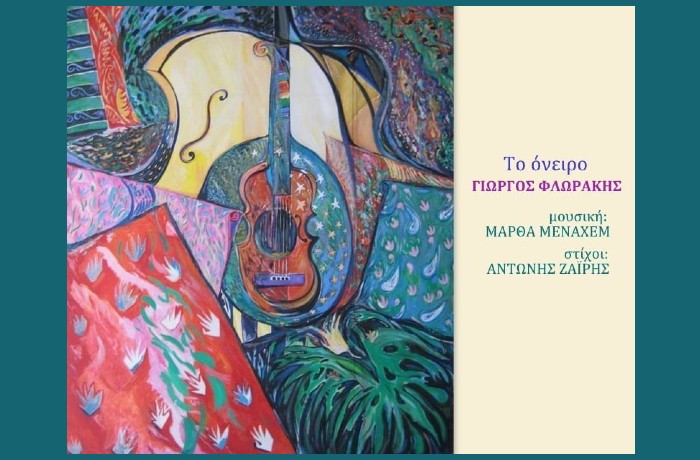 "Το όνειρο": Κυκλοφόρησε το πρώτο τραγούδι σε ποίηση Αντώνη Ζαΐρη, μουσική Μάρθας Μεναχέμ και ερμηνεία Γιώργου Φλωράκη