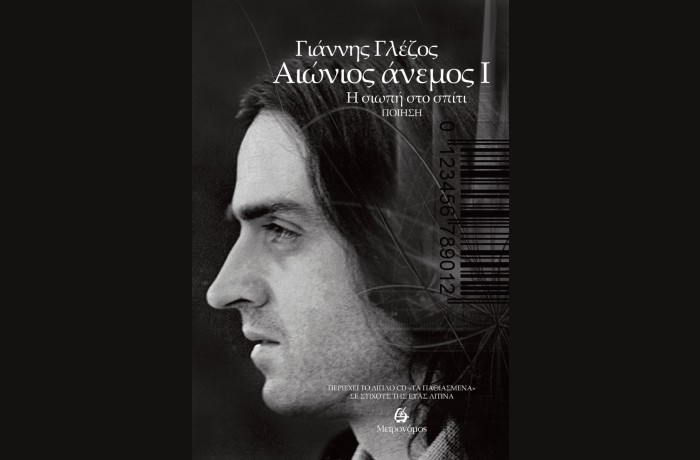 "Αιώνιος άνεμος Ι – Η σιωπή στο σπίτι"-Γιάννης Γλέζος (Εκδόσεις Μετρονόμος, Οκτώβριος 2024)
