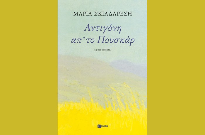 "Αντιγόνη απ’ το Πουσκάρ"-Μαρία Ε. Σκιαδαρέση (Εκδόσεις Πατάκη, Οκτώβριος 2024)