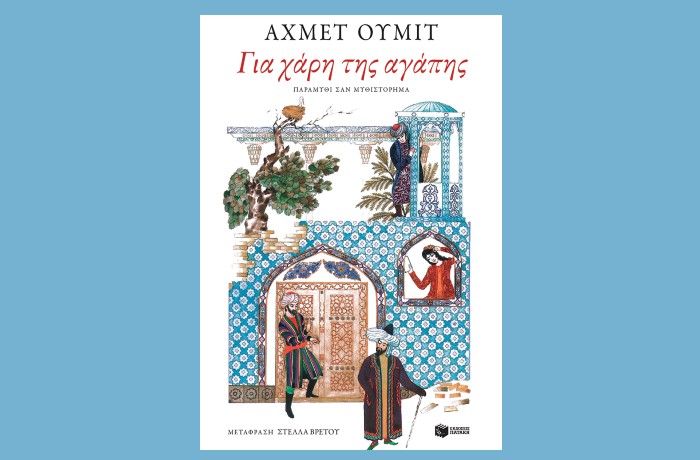 "Για χάρη της αγάπης"-Ahmet Ümit (Εκδόσεις Πατάκη, Φεβρουάριος 2025)
