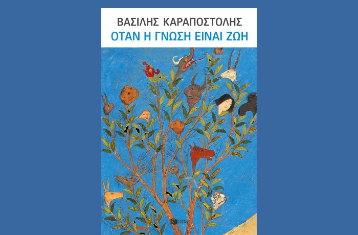 "Όταν η  γνώση είναι ζωή"- Βασίλης Καραποστόλης (Εκδόσεις Πατάκη, Δεκέμβριος 2024)