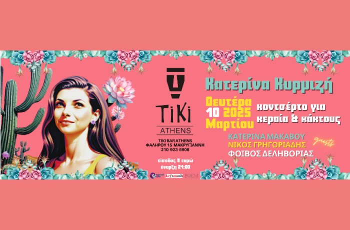 Κοντσέρτο για κεραία και κάκτους | Κατερίνα Κυρμιζή