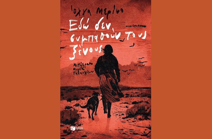 "Εδώ δεν συμπαθούν τους ξένους"-ΟΛΓΑ ΜΕΡΙΝΟ (Εκδόσεις Πατάκη, Φεβρουάριος 2025)