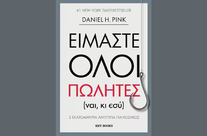 "Είμαστε όλοι πωλητές, (ναι, κι εσύ) " - DANIEL H.PINK (Key Books, Νοέμβριος 2024)