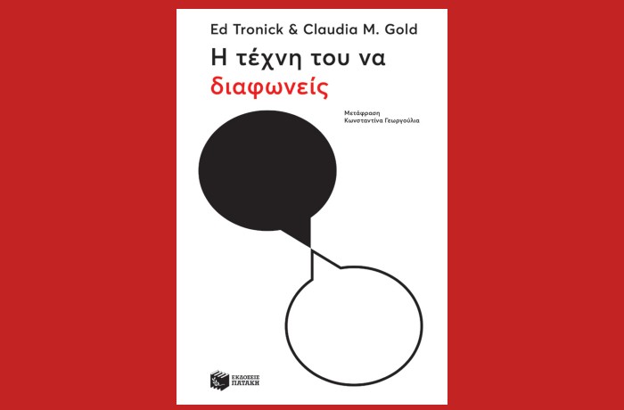 "Η τέχνη του να διαφωνείς" - ED TRONICK, CLAUDIA M. GOLD (Εκδόσεις Πατάκη, Μάιος 2024)