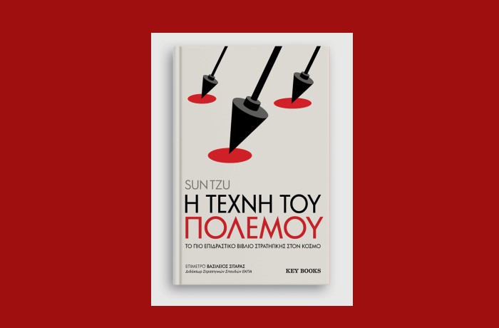 "H τέχνη του πολέμου"- SUN TZU (Key Books, Φεβρουάριος 2025)