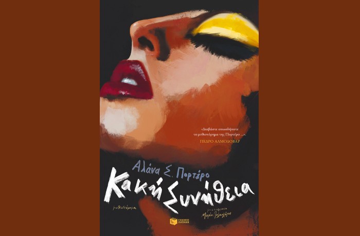"Κακή συνήθεια"- ΑΛΑΝΑ Σ.ΠΟΡΤΕΡΟ (Εκδόσεις Πατάκη, Ιανουάριος 2025)