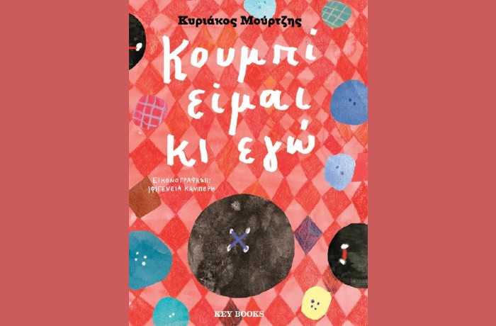 "Κουμπί είμαι κι εγώ"-ΚΥΡΙΑΚΟΣ ΜΟΥΡΤΖΗΣ (Key Books, Νοέμβριος 2024)
