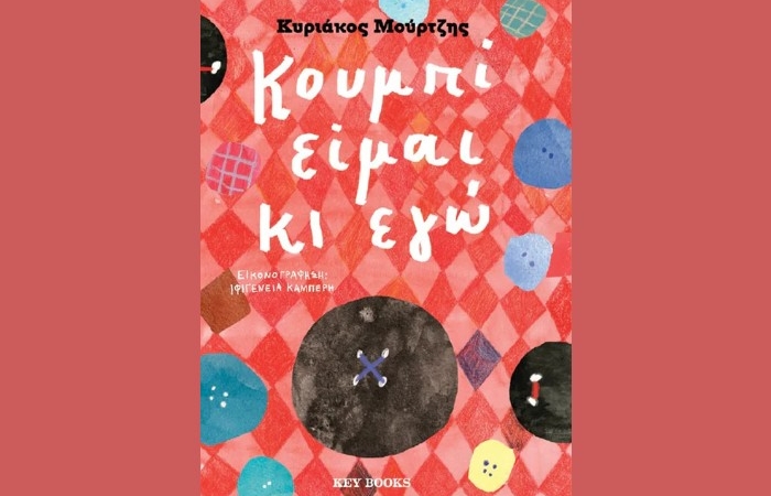 "Κουμπί είμαι κι εγώ"-ΚΥΡΙΑΚΟΣ ΜΟΥΡΤΖΗΣ (Key Books, Νοέμβριος 2024)