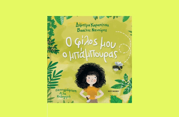 "Ο φίλος μου ο μπάμπουρας" -ΔΗΜΗΤΡΑ ΚΑΡΑΠΕΤΣΑ, ΒΑΣΙΛΗΣ ΝΑΝΟΥΡΗΣ (Key Books, Φεβρουάριος 2025)