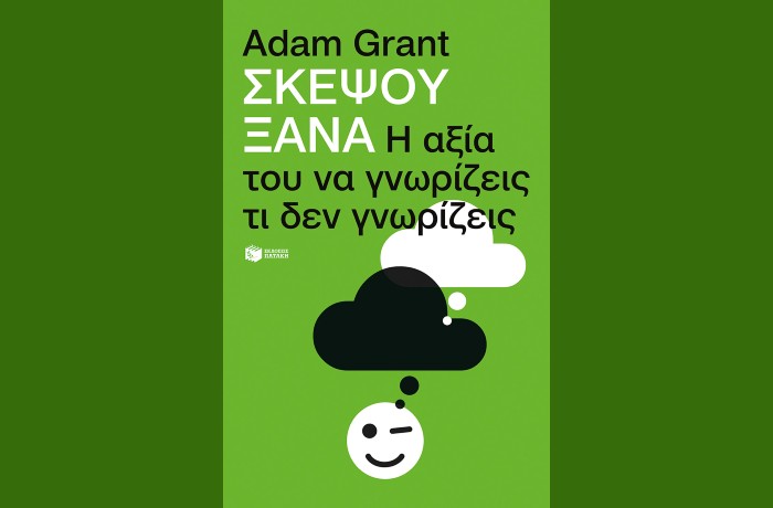 "Σκέψου ξανά: Η αξία του να γνωρίζεις τι δεν γνωρίζεις" -ADAM GRANT (Εκδόσεις Πατάκη, Νοέμβριος 2024)