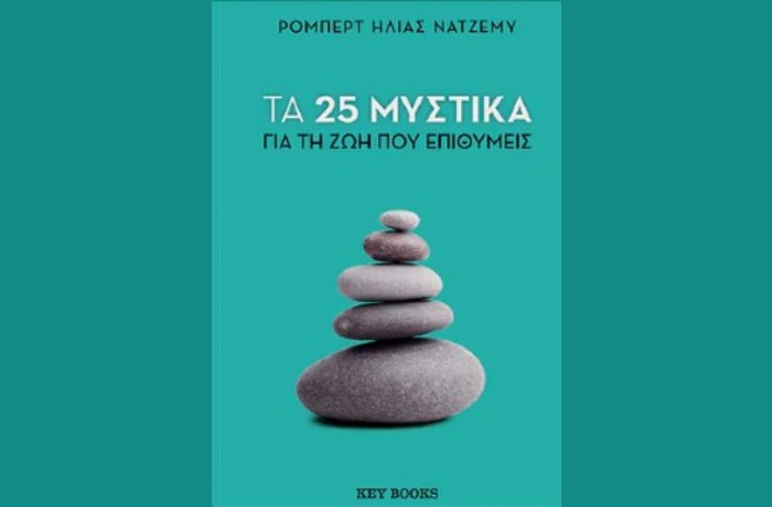 "Τα 25 μυστικά για τη ζωή που επιθυμείς"- ΡΟΜΠΕΡΤ ΗΛΙΑΣ ΝΑΤΖΕΜΥ (Key Books, Νοέμβριος 2024)