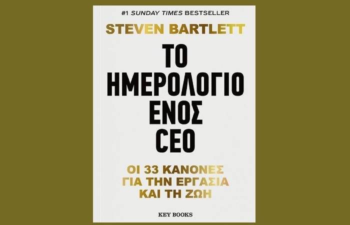 "Το ημερολόγιο ενός CEO, Οι 33 κανόνες για την εργασία και τη ζωή" -STEVEN BARTLETT (Key Books, Νοέμβριος 2024)