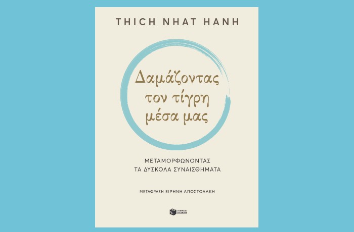 "Δαμάζοντας τον τίγρη μέσα μας. Μεταμορφώνοντας τα δύσκολα συναισθήματα"-THICH NHAT HANH (Εκδόσεις Πατάκη, Φεβρουάριος 2024)