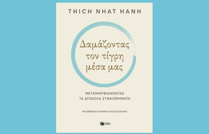 "Δαμάζοντας τον τίγρη μέσα μας. Μεταμορφώνοντας τα δύσκολα συναισθήματα"-THICH NHAT HANH (Εκδόσεις Πατάκη, Φεβρουάριος 2024)