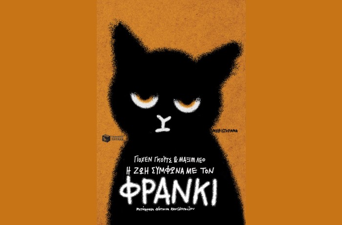 "Η ζωή σύμφωνα με τον Φράνκι"-ΓΙΟΧΕΝ ΓΚΟΥΤΣ,ΜΑΞΙΜ ΛΕΟ (Εκδόσεις Πατάκη, Φεβρουάριος 2025)