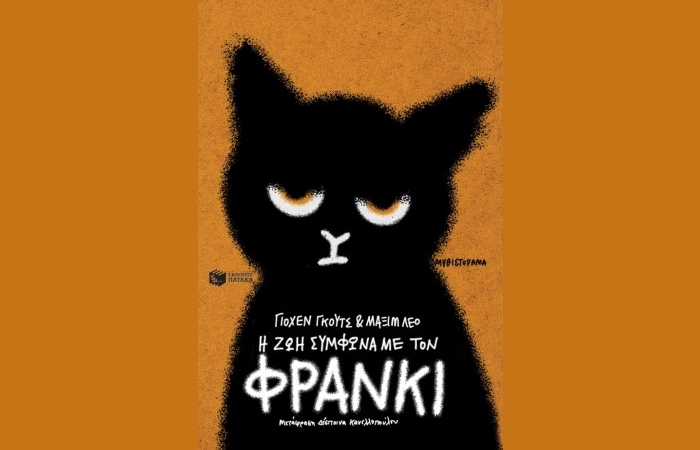 "Η ζωή σύμφωνα με τον Φράνκι"-ΓΙΟΧΕΝ ΓΚΟΥΤΣ,ΜΑΞΙΜ ΛΕΟ (Εκδόσεις Πατάκη, Φεβρουάριος 2025)