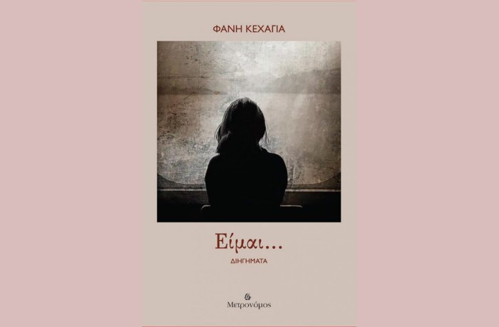 "Είμαι..."- ΦΑΝΗ ΚΕΧΑΓΙΑ (Εκδόσεις Μετρονόμος, Δεκέμβριος 2024)