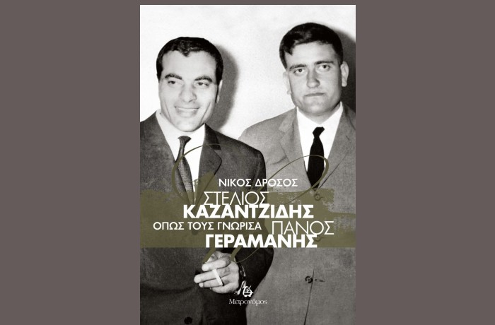  "Στέλιος Καζαντζίδης – Πάνος Γεραμάνης, Όπως τους γνώρισα"-ΝΙΚΟΣ ΔΡΟΣΟΣ (Εκδόσεις Μετρονόμος, Ιανουάριος 2025)