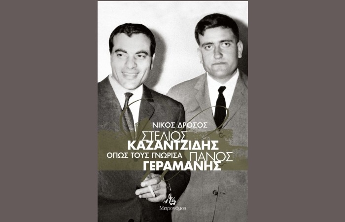  "Στέλιος Καζαντζίδης – Πάνος Γεραμάνης, Όπως τους γνώρισα"-ΝΙΚΟΣ ΔΡΟΣΟΣ (Εκδόσεις Μετρονόμος, Ιανουάριος 2025)