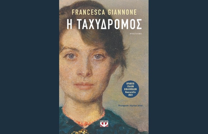 "Η ταχυδρόμος"- FRANCESCA GIANNONE (Εκδόσεις Ψυχογιός, Νοέμβριος 2024)