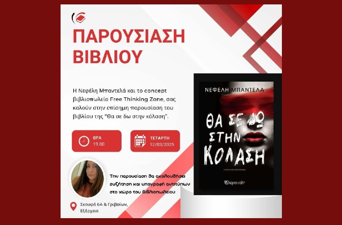 Παρουσίαση του βιβλίου της Νεφέλης Μπαντελά "Θα σε δω στην κόλαση"-Τετάρτη 12-3-2025 στις 19.00  στο βιβλιοπωλείο Free Thinking Zone