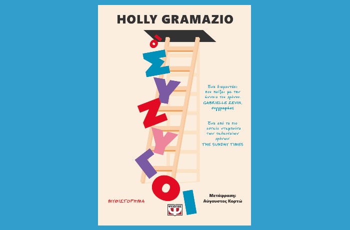 "Οι σύζυγοι"-HOLLY GRAMAZIO (Εκδόσεις Ψυχογιός, Φεβρουάριος 2025)