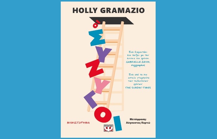"Οι σύζυγοι"-HOLLY GRAMAZIO (Εκδόσεις Ψυχογιός, Φεβρουάριος 2025)