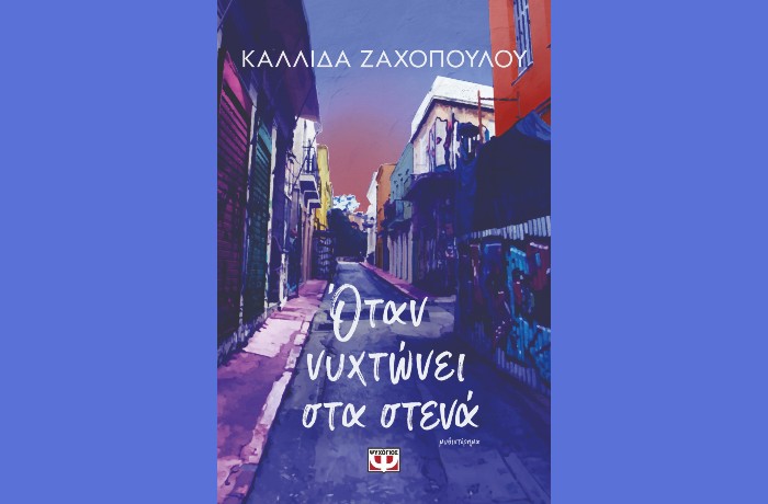 "Όταν νυχτώνει στα στενά"- ΚΑΛΛΙΔΑ ΖΑΧΟΠΟΥΛΟΥ (Εκδόσεις Ψυχογιός,Οκτώβριος 2024)