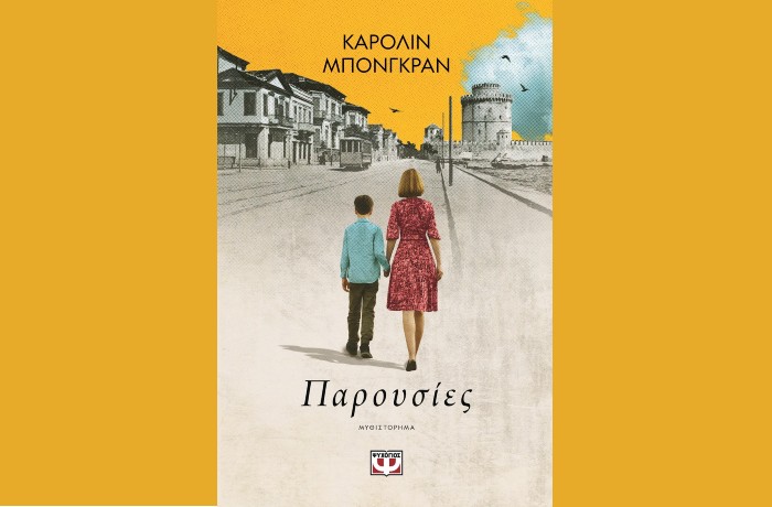 "Παρουσίες"-CAROLINE BONGRAND (Εκδόσεις Ψυχογιός,Ιανουάριος 2025)