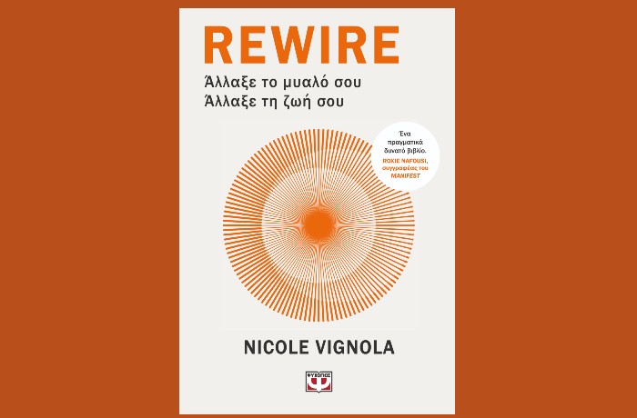"Rewire:Άλλαξε το μυαλό σου-Άλλαξε τη ζωή σου"-NICOLE VIGNOLA (Εκδόσεις Ψυχογιός,Φεβρουάριος 2025)