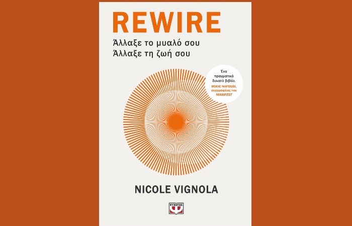 "Rewire:Άλλαξε το μυαλό σου-Άλλαξε τη ζωή σου"-NICOLE VIGNOLA (Εκδόσεις Ψυχογιός,Φεβρουάριος 2025)