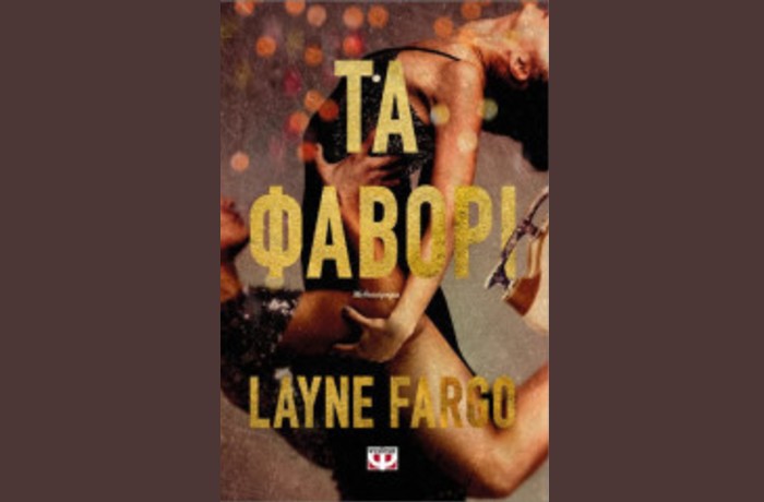  "Τα φαβορί"-LAYNE FARGO (Εκδόσεις Ψυχογιός, Φεβρουάριος 2025)