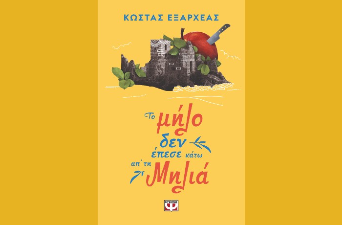 "Το μήλο δεν έπεσε κάτω απ'τη μηλιά"-ΚΩΣΤΑΣ ΕΞΑΡΧΕΑΣ (Εκδόσεις Ψυχογιός, Φεβρουάριος 2025)