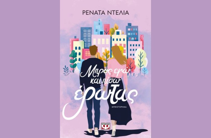 "Μπρος εγώ και πίσω έρωτας"-ΡΕΝΑΤΑ ΝΤΕΛΙΑ (Εκδόσεις Ψυχογιός,Μάρτιος 2025)