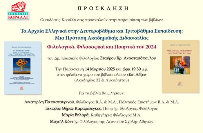Παρουσίαση δύο βιβλίων του Δρ. Κλασικής Φιλολογίας Σταύρου Χρ. Αναστασόπουλου-  Την Παρασκευή 14 Μαρτίου 2025 και ώρα 19:30 μ.μ. στο βιβλιοπωλείο «Επί Λέξει»
