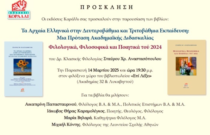 Παρουσίαση δύο βιβλίων του Δρ. Κλασικής Φιλολογίας Σταύρου Χρ. Αναστασόπουλου-  Την Παρασκευή 14 Μαρτίου 2025 και ώρα 19:30 μ.μ. στο βιβλιοπωλείο «Επί Λέξει»