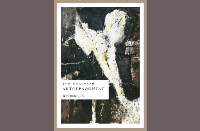 "Ακτογραφώντας-ΕΦΗ ΜΑΧΙΜΑΡΗ  (Εκδόσεις  Μετρονόμος, Σεπτέμβριος  2024)