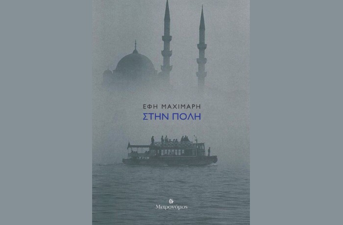"Στην πόλη"-ΕΦΗ ΜΑΧΙΜΑΡΗ (Εκδόσεις Μετρονόμος, Σεπτέμβριος 2024)