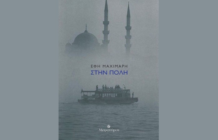"Στην πόλη"-ΕΦΗ ΜΑΧΙΜΑΡΗ (Εκδόσεις Μετρονόμος, Σεπτέμβριος 2024)