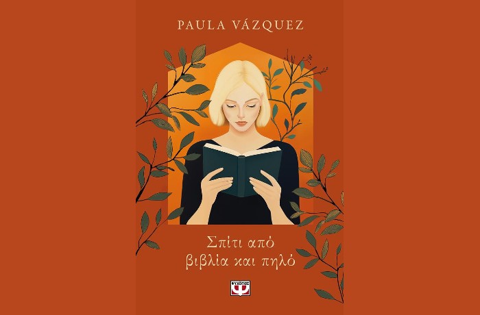 "Σπίτι από βιβλία και πηλό"- PAULA VAΖQUEZ (Εκδόσεις Ψυχογιός, Μάρτιος 2025)
