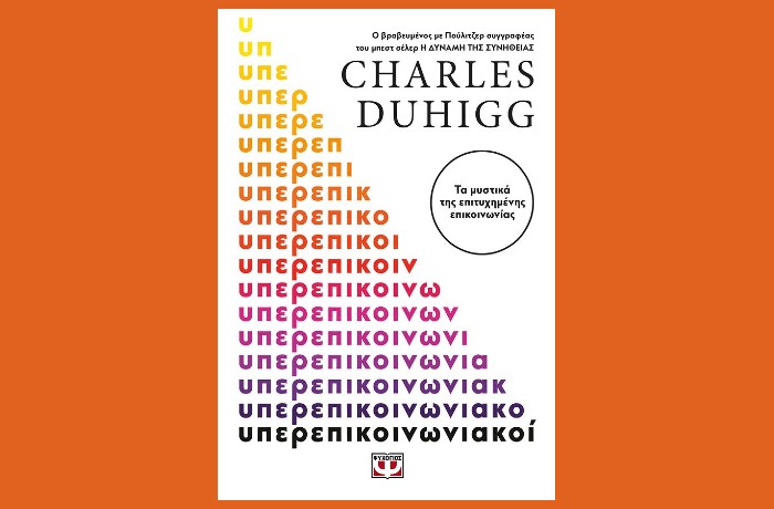 "Υπερεπικοινωνιακοί"- CHARLES DUHIGG (Εκδόσεις Ψυχογιός,Μάρτιος 2025)