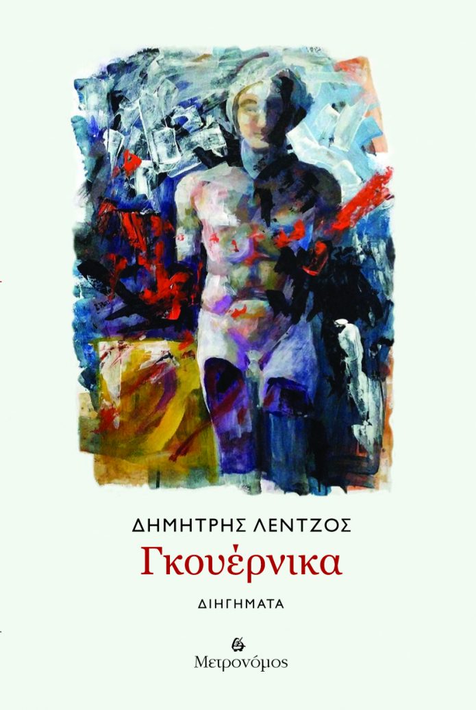 "Γκουέρνικα"-ΔΗΜΗΤΡΗΣ ΛΕΝΤΖΟΣ (Εκδόσεις Μετρονόμος, Νοέμβριος 2024)