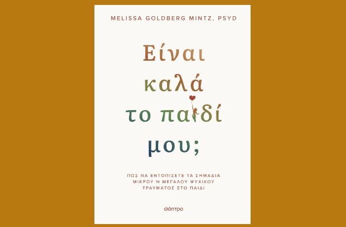 "Είναι καλά το παιδί μου;" -MELISSA GOLDBERG MINTZ, PSYD (Εκδόσεις Διόπτρα, Ιανουάριος 2025)
