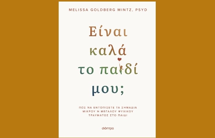 "Είναι καλά το παιδί μου;" -MELISSA GOLDBERG MINTZ, PSYD (Εκδόσεις Διόπτρα, Ιανουάριος 2025)