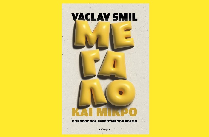 "Μεγάλο και μικρό: Ο τρόπος που βλέπουμε τον κόσμο" - VACLAV SMIL(Εκδόσεις Διόπτρα, Φεβρουάριος 2025)
