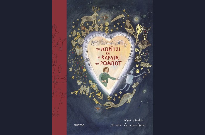"To Κορίτσι και η Καρδιά του Ρομπότ" - NEAL HOSKINS (Εκδόσεις Διόπτρα, Νοέμβριος 2024)